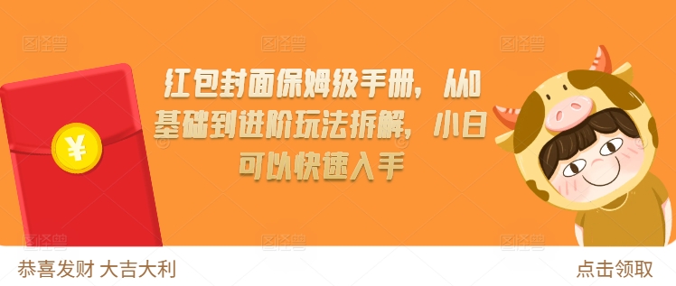 红包封面保姆级手册，从0基础到进阶玩法拆解，小白可以快速入手_泡桐学堂