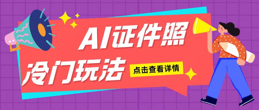 AI证件照玩法单日可入200+无脑操作适合新手小白(揭秘)_泡桐学堂