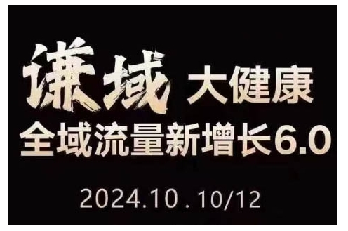 大健康全域流量新增长6.0，公域+私域，直播+短视频，从定位到变现的实操终点站_泡桐学堂