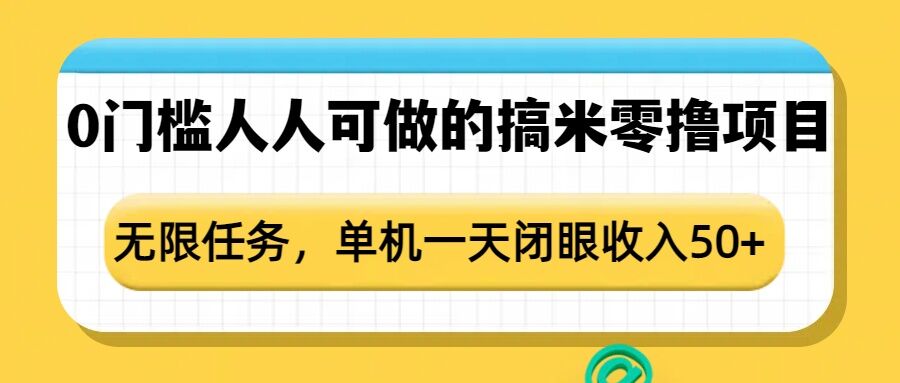 0门槛人人可做的搞米零撸项目，无限任务，单机一天闭眼收入50+_泡桐学堂