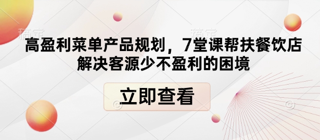 高盈利菜单产品规划，7堂课帮扶餐饮店解决客源少不盈利的困境_泡桐学堂