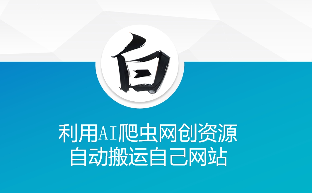 利用AI爬虫网创资源网自动搬运自己网站_泡桐学堂