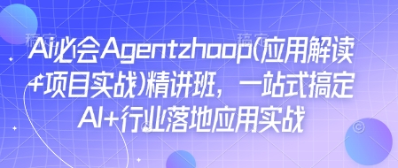 Ai必会Agent(应用解读+项目实战)精讲班，一站式搞定AI+行业落地应用实战_泡桐学堂