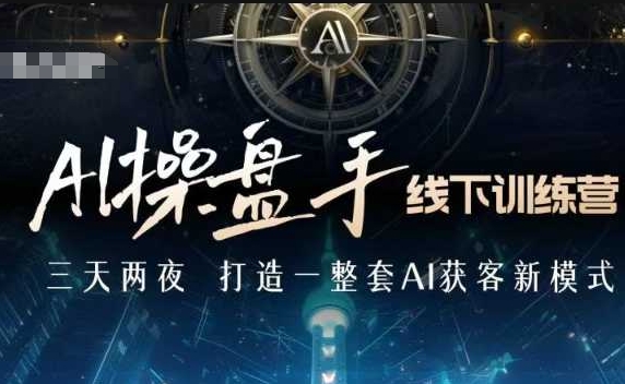 AI操盘手线下训练营，打造AI获客新模式，跟上ai时代，新商业_泡桐学堂