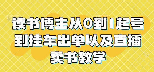 读书博主从0到1起号到挂车出单以及直播卖书教学_泡桐学堂