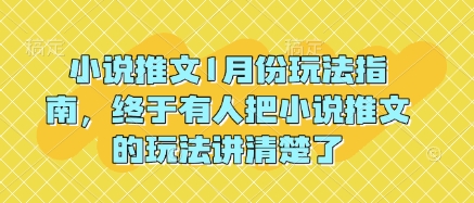 小说推文1月份玩法指南，终于有人把小说推文的玩法讲清楚了!_泡桐学堂