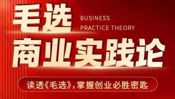 毛选商业实践论，读透《毛选》掌握创业必胜密匙_泡桐学堂