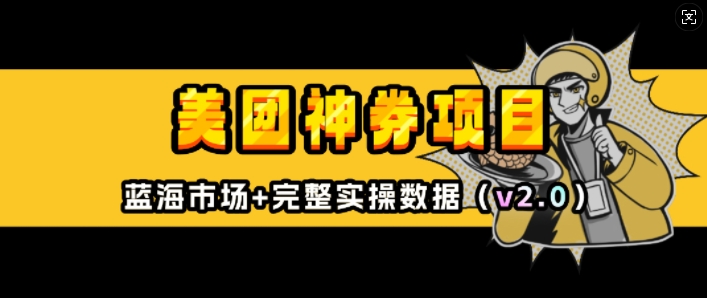 美团神券项目_入门级教程，外卖券膨胀推广项目(v2.0版教程)_泡桐学堂