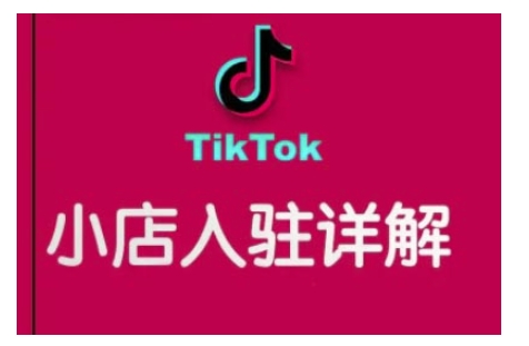 TikTok跨境小店运营全攻略，帮助你独立运营TK跨境小店的能力，实现销量增长_泡桐学堂