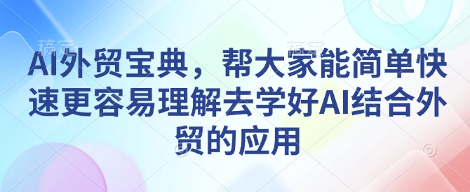 AI外贸宝典，帮大家能简单快速更容易理解去学好AI结合外贸的应用_泡桐学堂