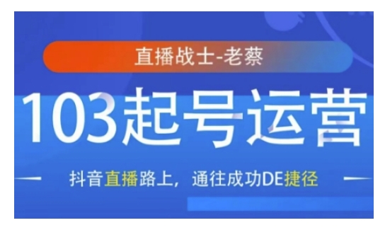 抖音直播103起号运营，抖音直播路上，通往成功DE捷径_泡桐学堂
