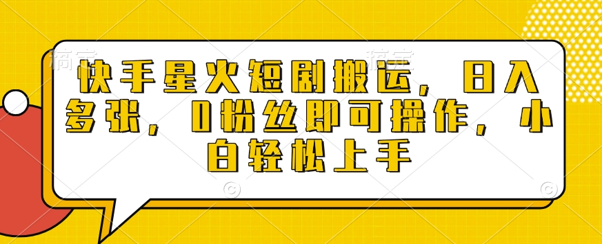 快手星火短剧搬运，日入多张，0粉丝即可操作，小白轻松上手【揭秘】_泡桐学堂