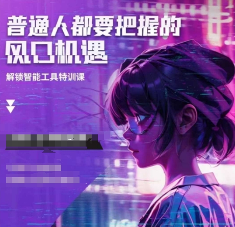 人工智能实战训练，普通人都要把握的风口机遇_泡桐学堂