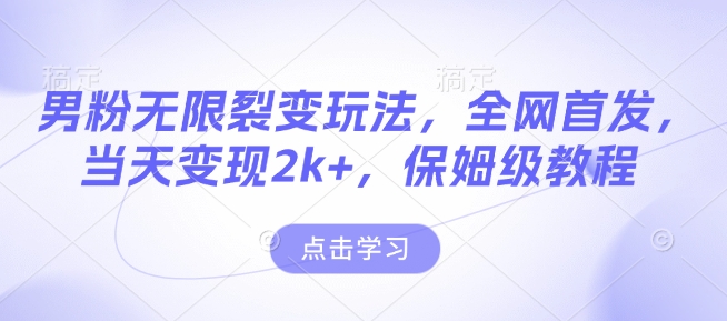 男粉无限裂变玩法，全网首发，当天变现2k+，保姆级教程【永久更新】【揭秘】_泡桐学堂