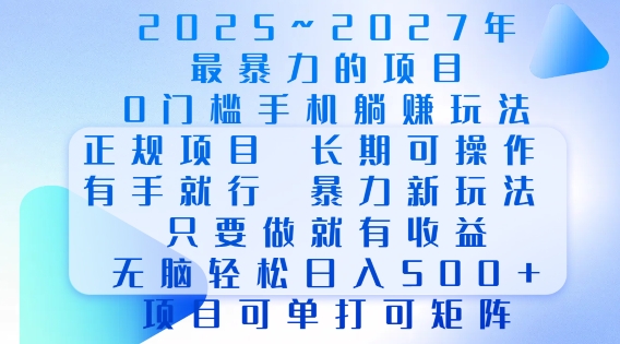 2025年最暴力0门槛手机项目，长期可操作，只要做当天就有收益，无脑轻松日入多张_泡桐学堂