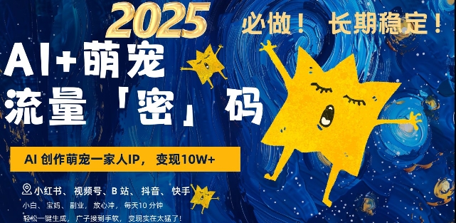 AI+萌宠一家人，小白3步上手，爆款率80%，每天十分钟，轻松AI变现萌宠搞钱，月入过W，变现太猛了_泡桐学堂
