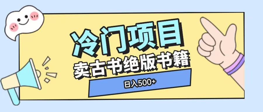 冷门项目，卖古书古籍玩法单视频即可收入大几张【揭秘】_泡桐学堂