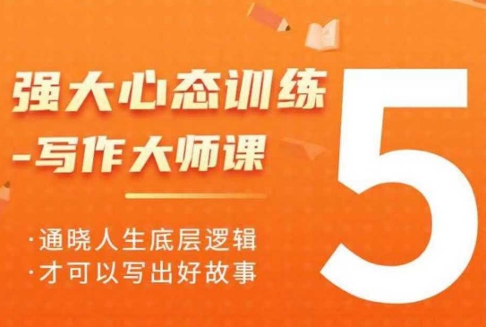 强大心态训练——写作大师课，通晓人生底层逻辑，才可以写出好故事_泡桐学堂