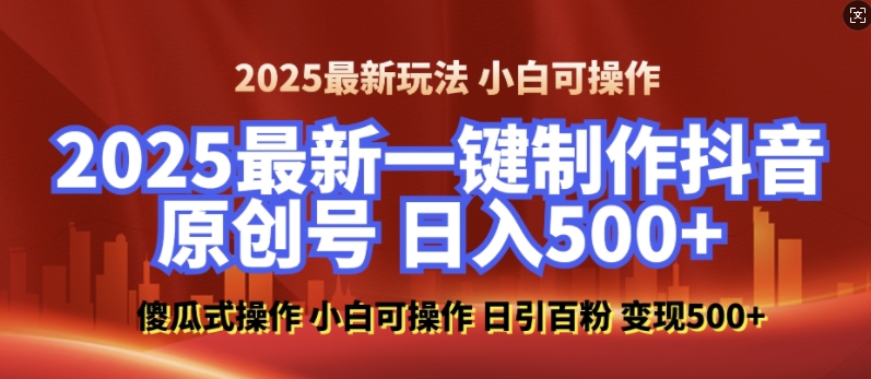2025最新零基础制作100%过原创的美女抖音号，轻松日引百粉，后端转化日入5张_泡桐学堂