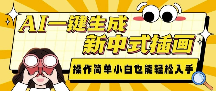 AI一键生成新中式插画， 操作简单，小白也能轻松入手_泡桐学堂