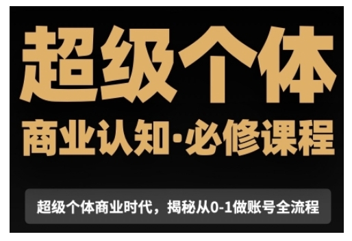 超级个体商业认知觉醒视频课，商业认知·必修课程揭秘从0-1账号全流程_泡桐学堂