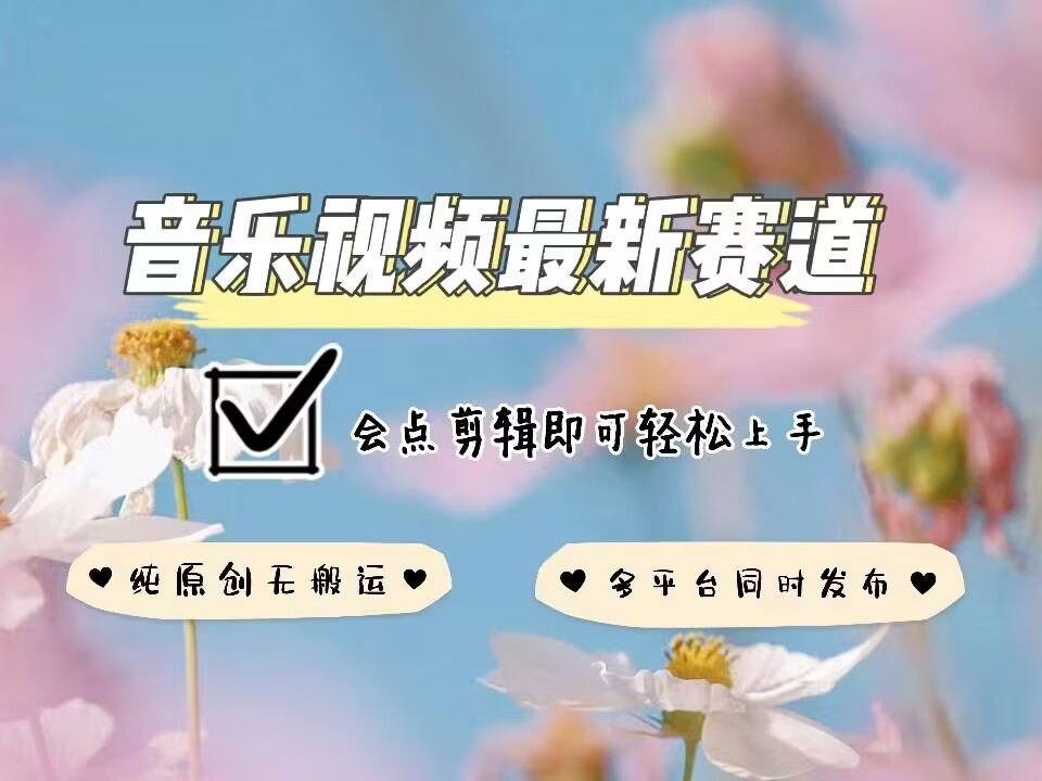 音乐视频赛道最新玩法，纯原创不违规，可所有平台同时发布，会点剪辑即可轻松拿捏_泡桐学堂
