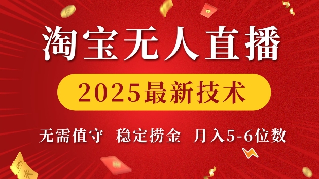 淘宝无人直播2025最新技术 无需值守，稳定捞金，月入5位数【揭秘】_泡桐学堂