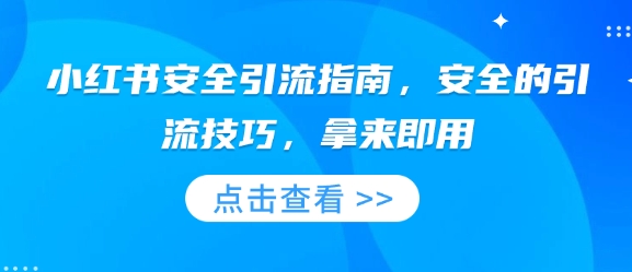 小红书安全引流指南，安全的引流技巧，拿来即用_泡桐学堂