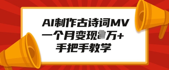 AI制作古诗词MV，一个月变现1W+，手把手教学_泡桐学堂