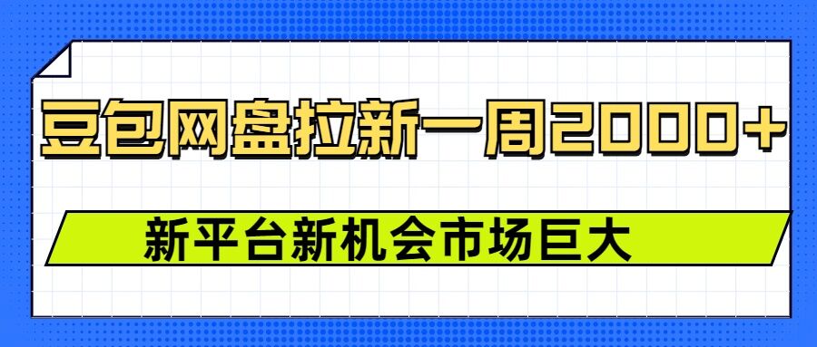 豆包网盘拉新，一周2k，新平台新机会_泡桐学堂