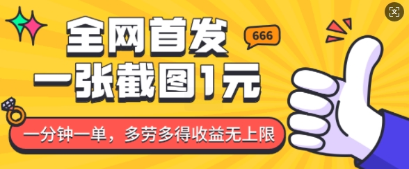 全网首发，一张截图1块钱，一分钟一单，多劳多得，收益无上限_泡桐学堂