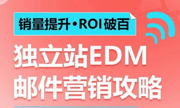 销量提升•ROI破百 独立站EDM邮件营销攻略，如何通过邮件营销每年获得100万美金销售额!_泡桐学堂