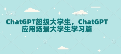 ChatGPT超级大学生，ChatGPT 应用场景大学生学习篇_泡桐学堂