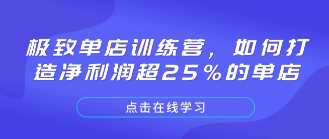 极致单店训练营，如何打造净利润超25%的单店_泡桐学堂