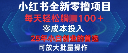 小红书全新纯零撸项目，只要有号就能玩，可放大批量操作，轻松日入100+【揭秘】_泡桐学堂