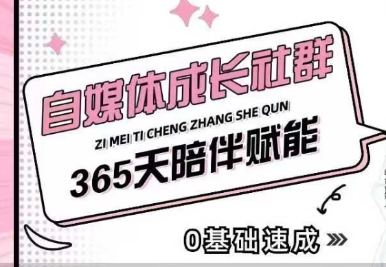自媒体成长社群，帮助自媒体小白从0-1快速起号，精准获客，流量变现，全方位提升_泡桐学堂
