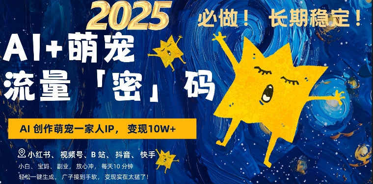 AI+萌娃，又一爆款密码，小白3步上手，爆款率80%，每天十分钟，轻松AI变现萌娃搞钱_泡桐学堂