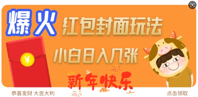 爆火新年红包封面玩法，日入几张_泡桐学堂