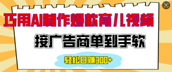 用AI制作情感育儿爆款视频，接广告商单到手软，日入200+_泡桐学堂