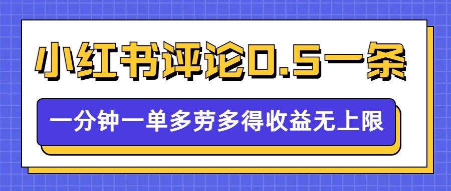 小红书留言评论，0.5元1条，一分钟一单，多劳多得，收益无上限_泡桐学堂