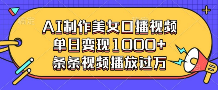 AI制作美女口播视频，单日变现多张，条条视频播放过万_泡桐学堂