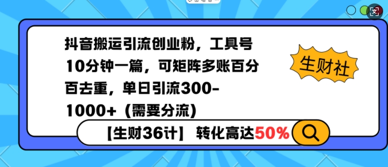 抖音搬运引流创业粉，工具号10分钟一篇，可矩阵多账百分百去重，单日引流300+（需要分流）_泡桐学堂