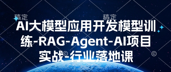 AI大模型应用开发​模型训练-RAG-Agent-AI项目实战-行业落地课_泡桐学堂