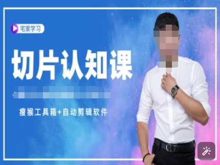 切片认知课+赠(资料包+送授权)-直播切片教程_泡桐学堂
