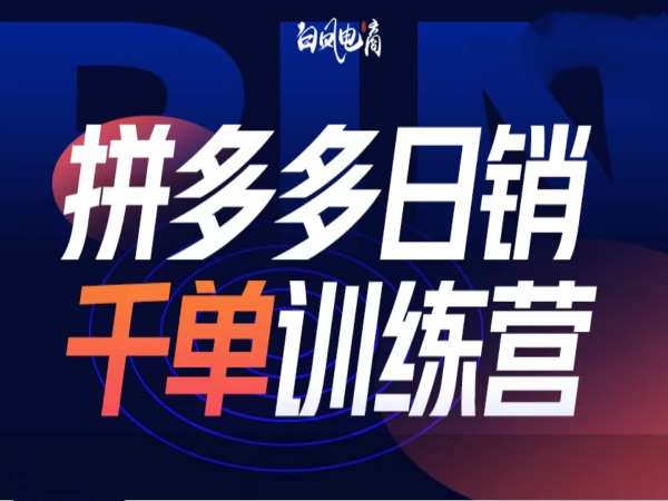 拼多多日销千单训练营第32期，2025开年变化和最新玩法_泡桐学堂