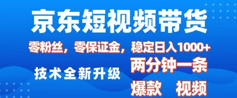 京东短视频带货，2025火爆项目，0粉丝，0保证金，操作简单，2分钟一条原创视频，日入1k【揭秘】_泡桐学堂
