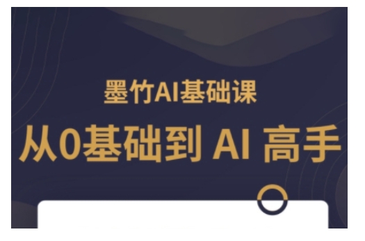 AI基础课，从0到 AI 高手，探索 AI 的无限可能_泡桐学堂