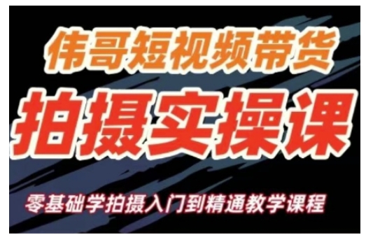 短视频带货拍摄实操课，零基础学拍摄入门到精通教学_泡桐学堂