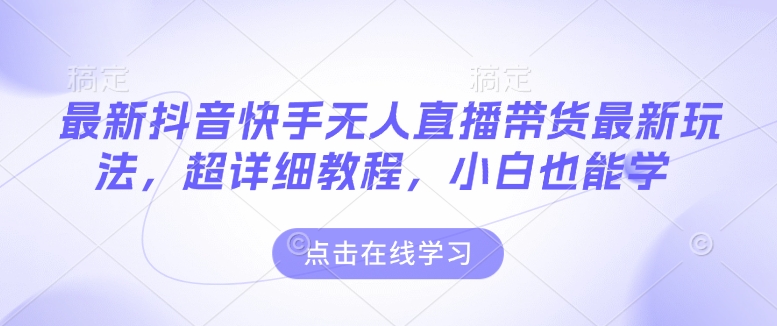 最新抖音快手无人直播带货玩法，超详细教程，小白也能学_泡桐学堂