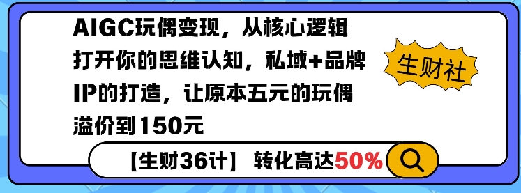 AIGC玩偶变现，从核心逻辑打开你的思维认知，私域+品牌IP的打造，让原本五元的玩偶溢价到150元_泡桐学堂